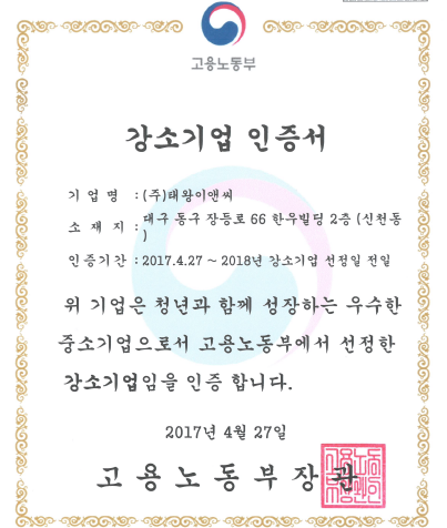 (주)태왕, 고용노동부 강소기업 선정