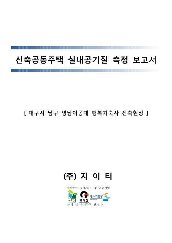 [영남이공대 행복기숙사 신축현장] 실내공기질 측정보고서