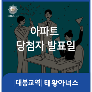 대봉교역 태왕아너스 아파트 당첨자 발표일