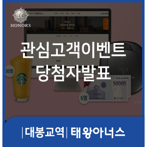 대봉교역 태왕아너스 관심고객 이벤트 당첨자 발표