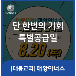 대봉교역 태왕아너스 오늘은 특별공급일 (8/20)