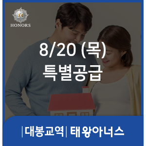 대봉교역 태왕아너스 특별공급 청약 안내 (8월20일 단 하루!)