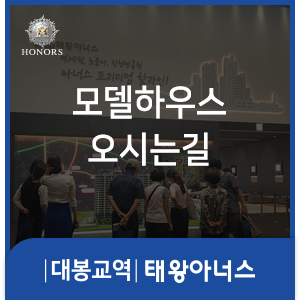 [8월 14일 오픈] 대봉교역태왕아너스 모델하우스 오시는길