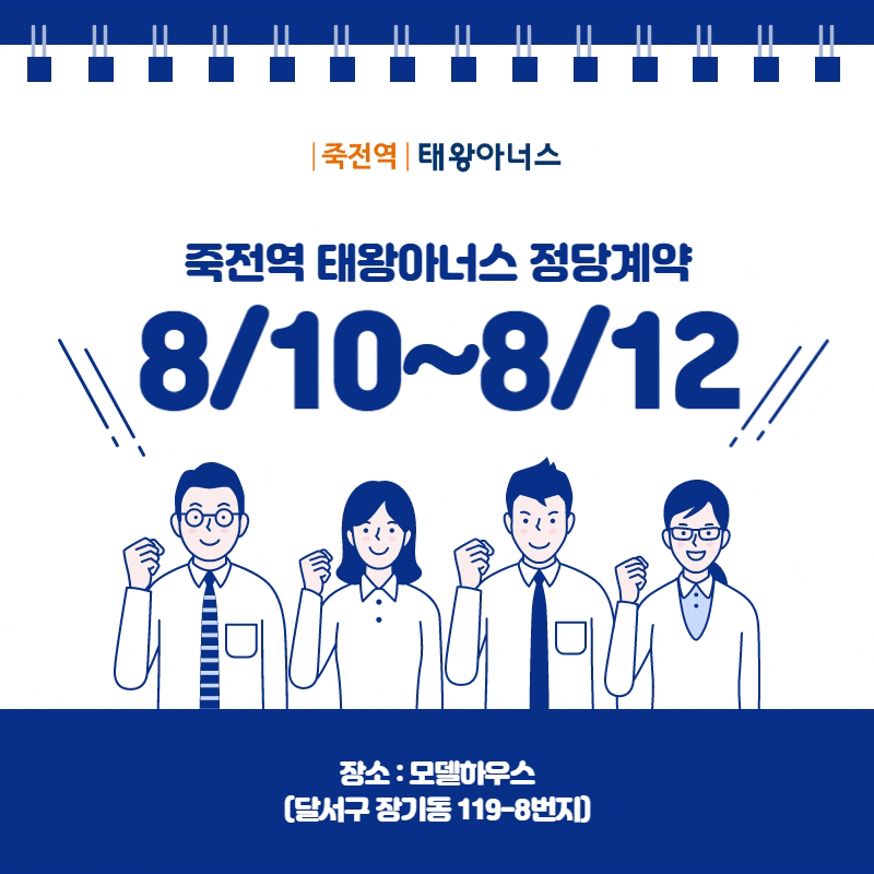 죽전역 태왕아너스 정당계약 진행중 (8/10~8/12)