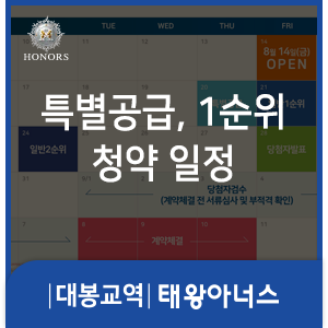 대봉교역 태왕아너스, 특별공급 1순위 청약일정