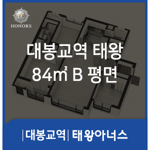 대봉교역 태왕아너스 84㎡B 평면