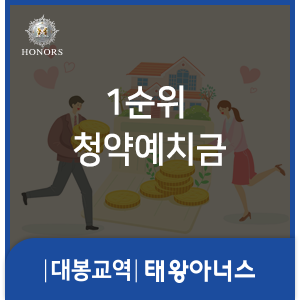 대봉교역 태왕아너스, 1순위 청약예치금은 얼마인가요?