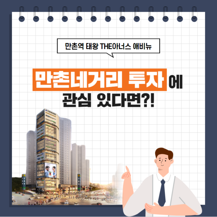 만촌역 태왕 THE아너스 애비뉴 - 메디컬타워 사전 상담 시작