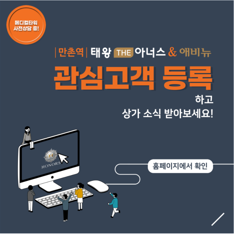 만촌역 태왕 THE아너스 & 애비뉴 관심고객 등록 하세요 !