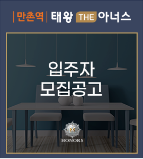 만촌역 태왕 THE아너스 입주자 모집공고 확인하세요!!