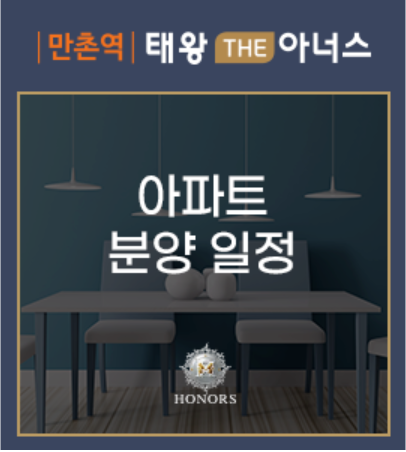 만촌역 태왕 THE 아너스 분양일정