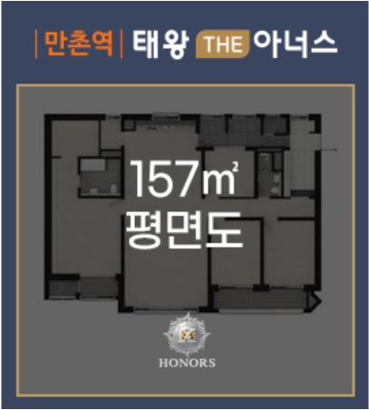 만촌역 태왕 THE아너스 157㎡ 평면 및 옵션