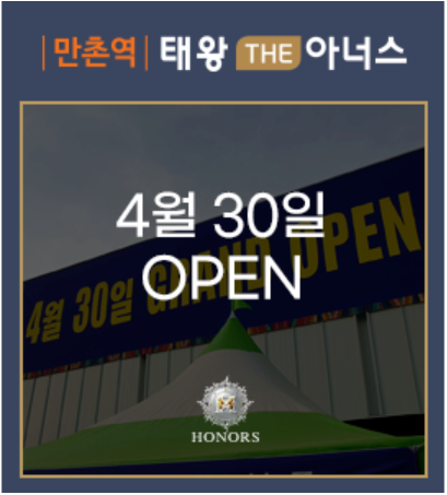 만촌역 태왕 THE아너스 GRAND OPEN