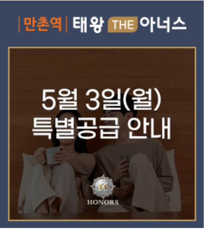 만촌역 태왕 THE아너스 5월 3일 특별공급 안내