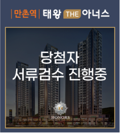 만촌역 태왕 THE 아너스 당첨자 서류검수 진행중