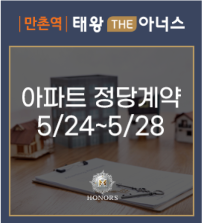 만촌역 태왕 THE 아너스 아파트 정당계약중(5/24~5/28)