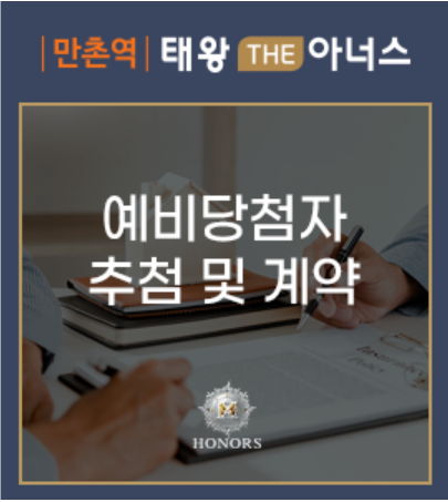 만촌역 태왕 THE아너스 예비당첨자 추첨 및 계약 일정