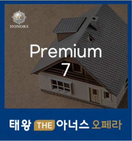 태왕 THE아너스 오페라 프리미엄7