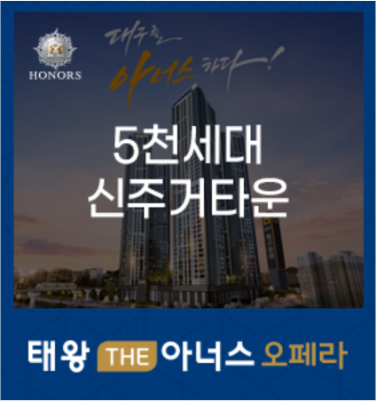 태왕 THE아너스 오페라, 더블역세권 5천세대 신주거타운!