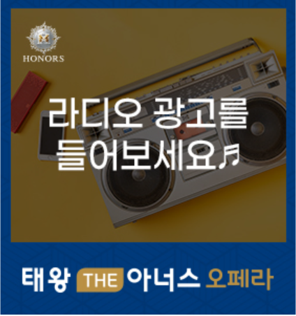 태왕 THE아너스 오페라 라디오 광고 들어보세요♬