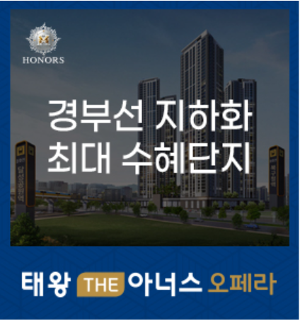 태왕 THE아너스 오페라 경부선 지하화 추진의 최대 수혜단지!