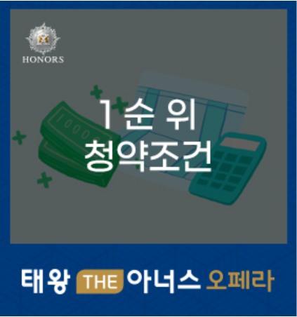 태왕 THE아너스 오페라 1순위 청약조건