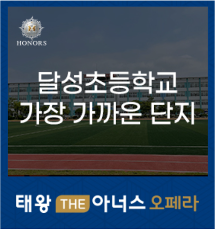 태왕 THE아너스 오페라 달성초등학교