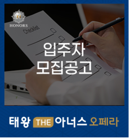 태왕 THE아너스 오페라 입주자모집공고(2021.06.30)