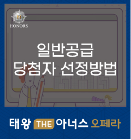 태왕 THE아너스 오페라 일반공급 당첨자 선정방법