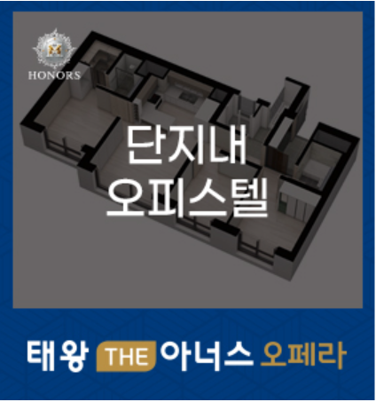 태왕 THE아너스 오페라 단지내 4-Bay 오피스텔