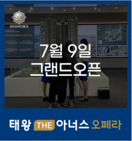 태왕 THE아너스 오페라 모델하우스 GRAND OPEN