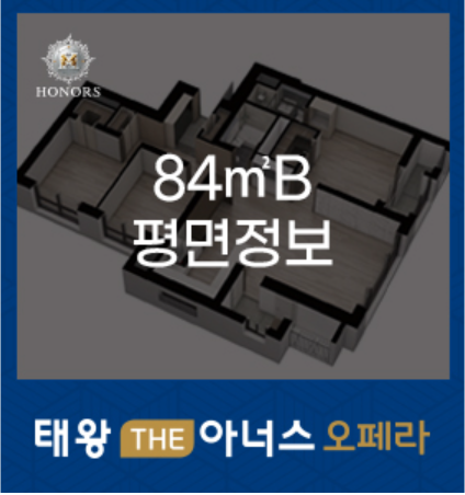 태왕 THE아너스 오페라 평면정보 (84㎡B)