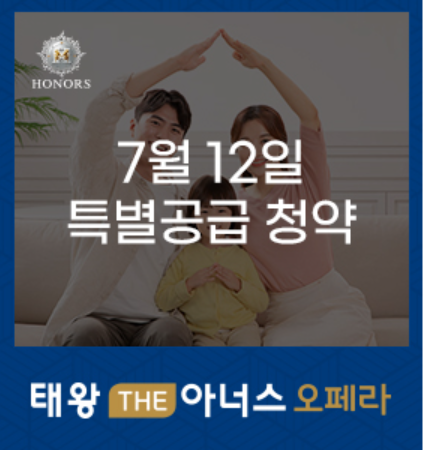 태왕 THE아너스 오페라 7월 12일 특별공급 청약일