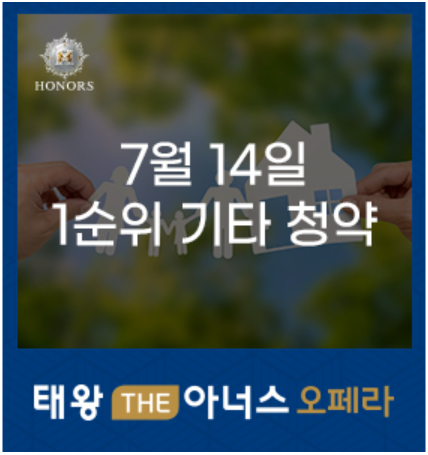 태왕 THE아너스 오페라 7월 14일 1순위 기타지역 청약