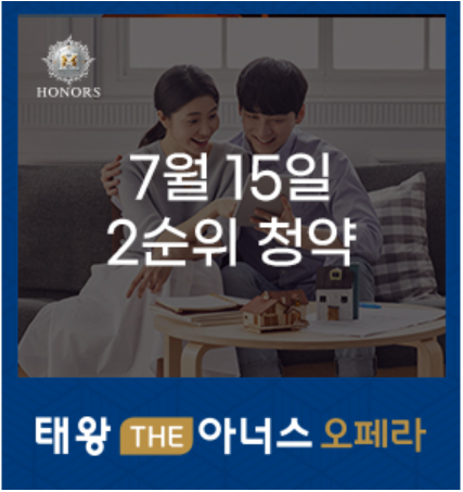 태왕 THE아너스 오페라 7월 15일 2순위 청약