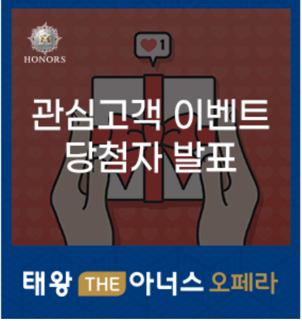 태왕 THE아너스 오페라 관심고객 이벤트 당첨자 발표