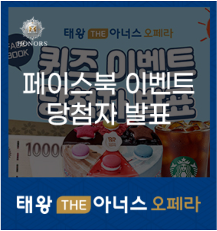 태왕 THE아너스 오페라 페이스북 이벤트 당첨자 발표