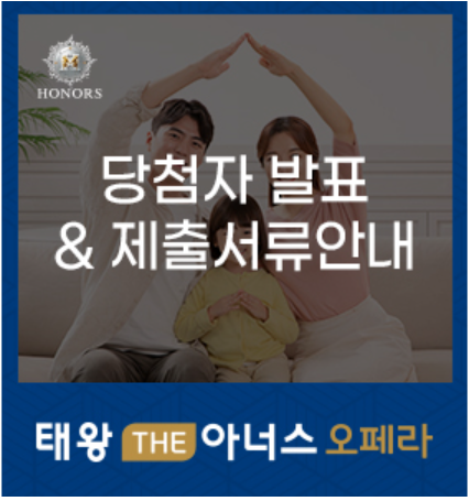 태왕 THE아너스 오페라 당첨을 축하드립니다!