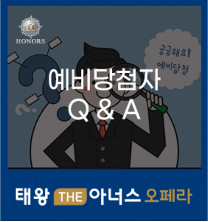 태왕 THE아너스 오페라 예비당첨자 Q & A