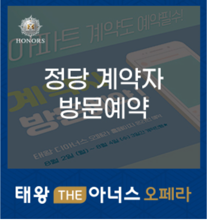 태왕 THE아너스 오페라 정당계약 방문예약