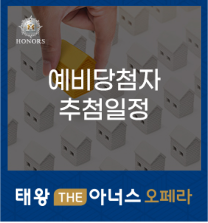 태왕 THE아너스 오페라 예비당첨 추첨일정