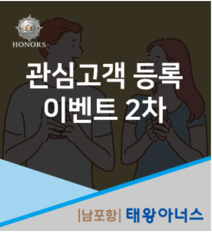 [남포항 태왕아너스] 남포항 태왕아너스 관심고객 등록 이벤트 (2차)