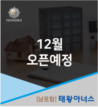 [남포항 태왕아너스] 12월 오픈예정