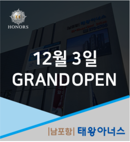 [남포항 태왕아너스] 12월 3일 GRAND OPEN