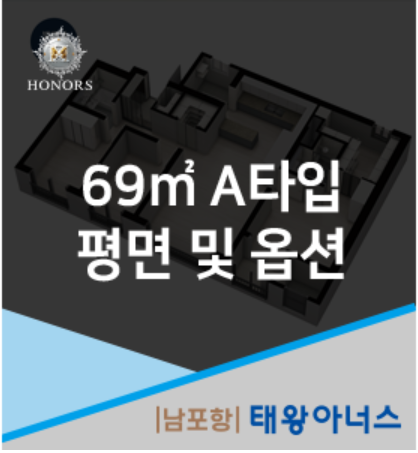 [남포항 태왕아너스] 전용 69㎡A 평면 및 옵션