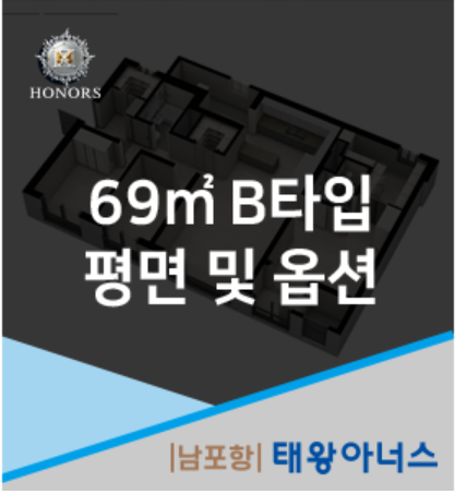 [남포항 태왕아너스] 전용 69㎡B 평면 및 옵션