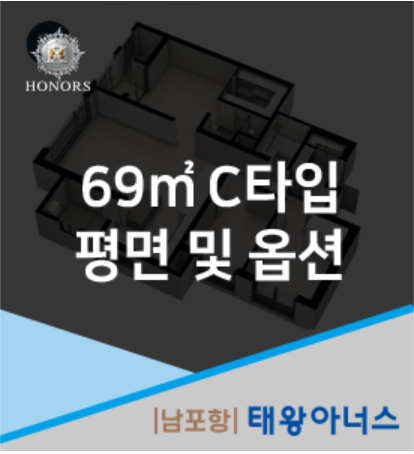 [남포항 태왕아너스] 전용 69㎡C 평면 및 옵션