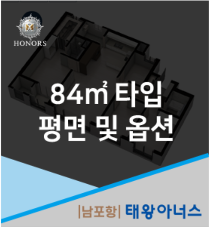 [남포항 태왕아너스] 전용 84㎡ 평면 및 옵션