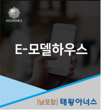 [남포항 태왕아너스] E-모델하우스