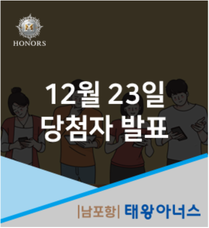 [남포항 태왕아너스] 당첨자 발표